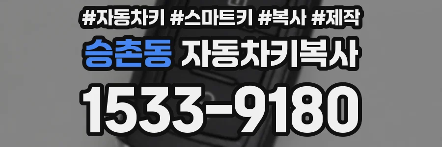 승촌동 자동차키복사