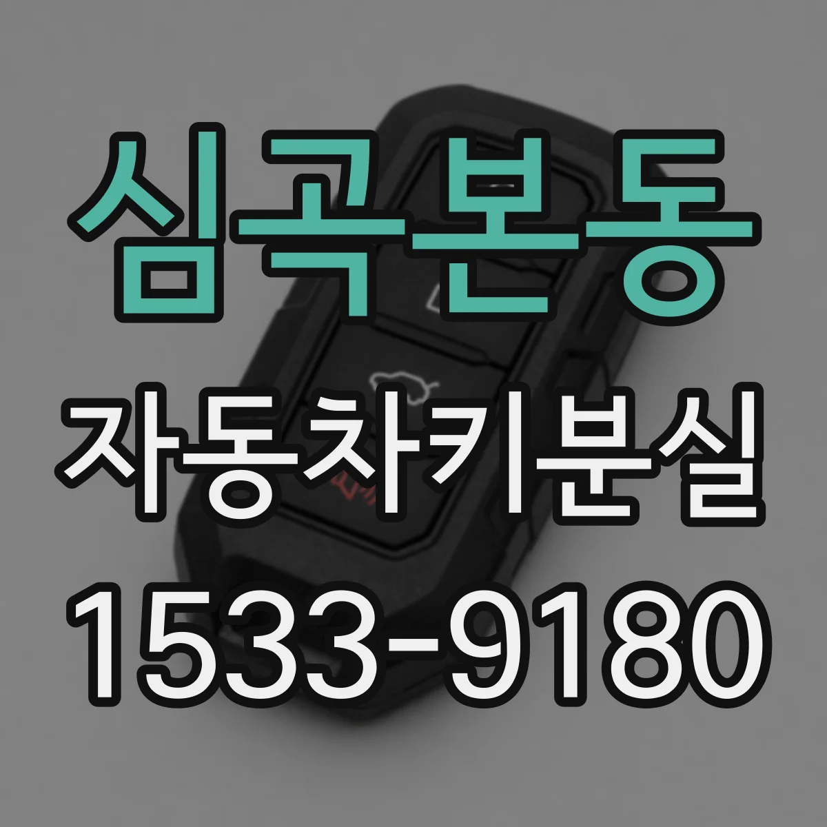 심곡본동 자동차키분실