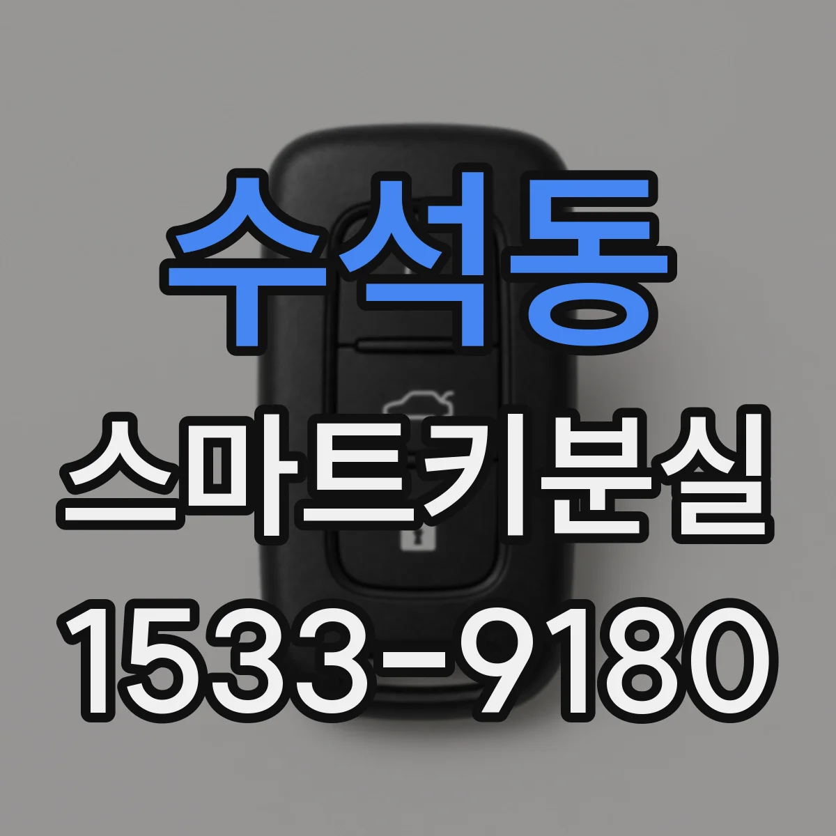 수석동 스마트키분실