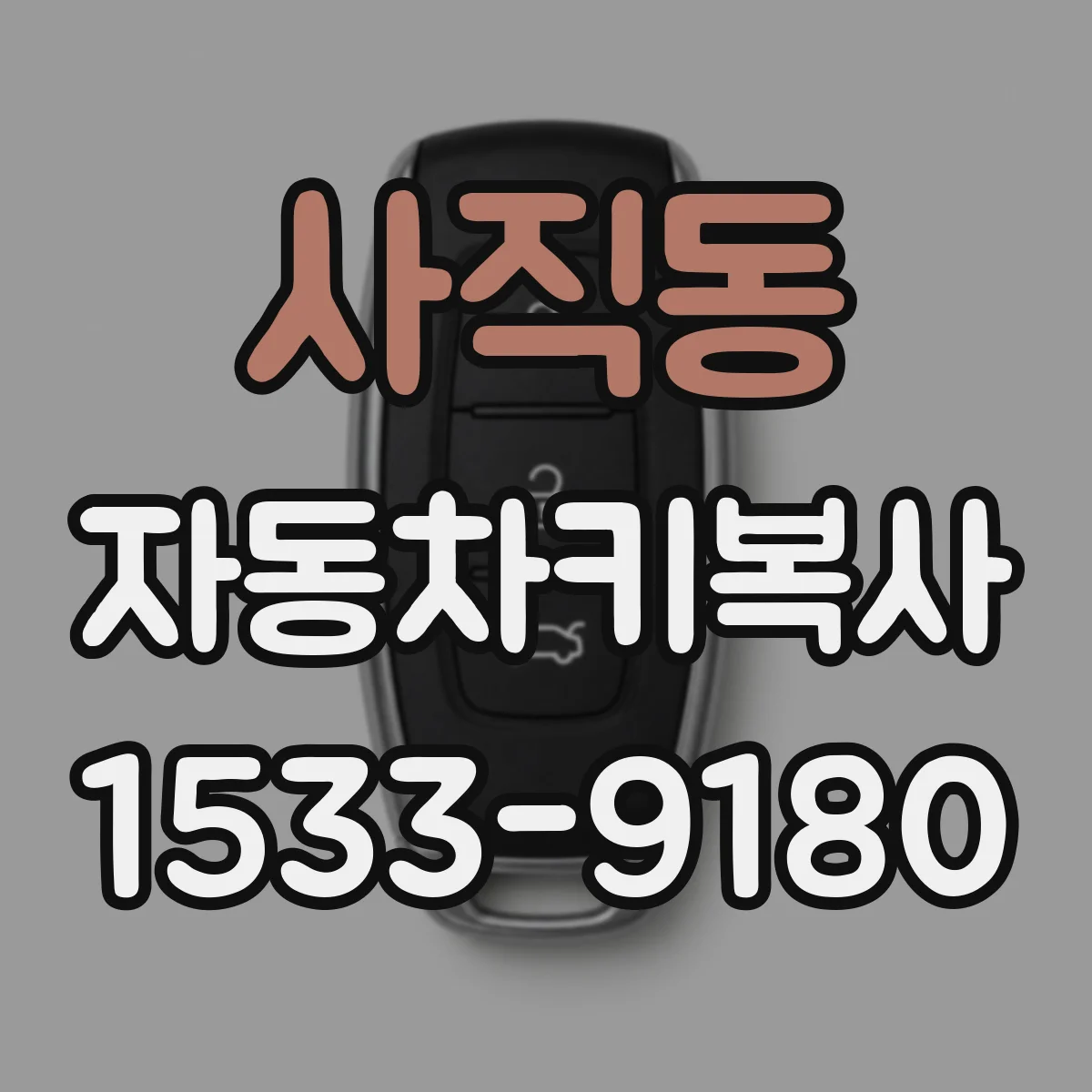 사직동 자동차키복사