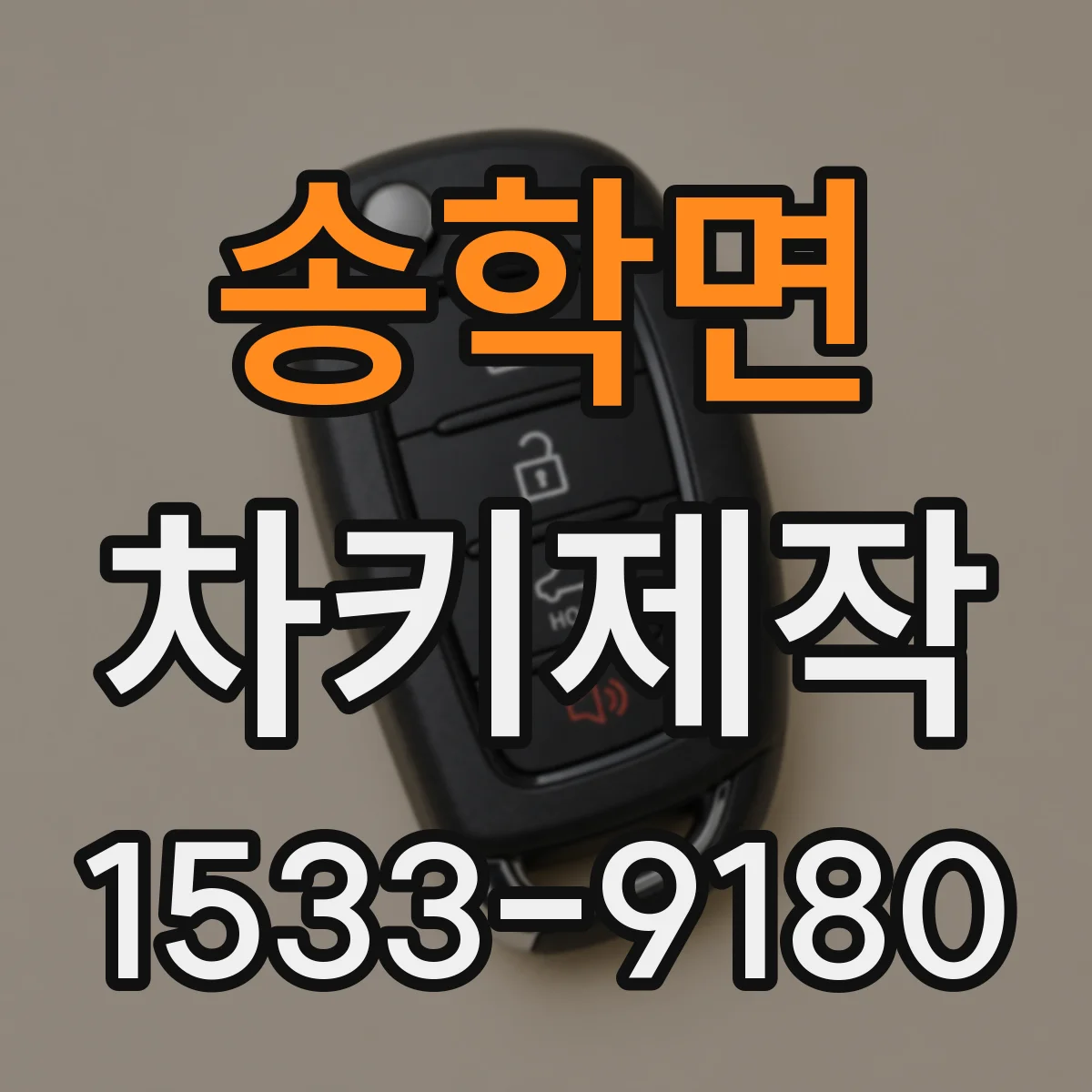 송학면 차키제작