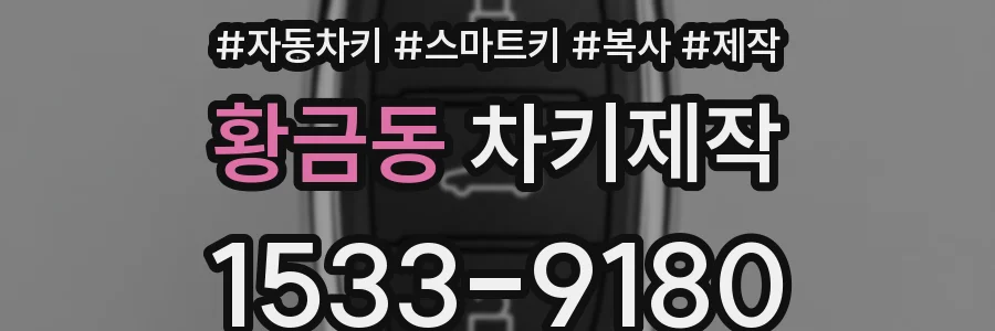 황금동 차키제작