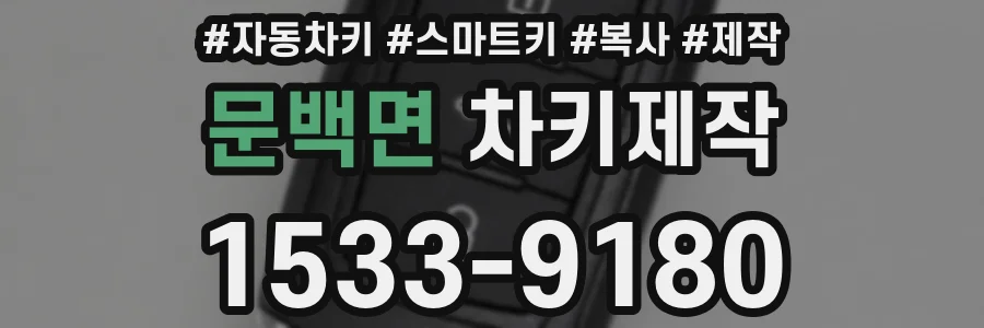 문백면 차키제작