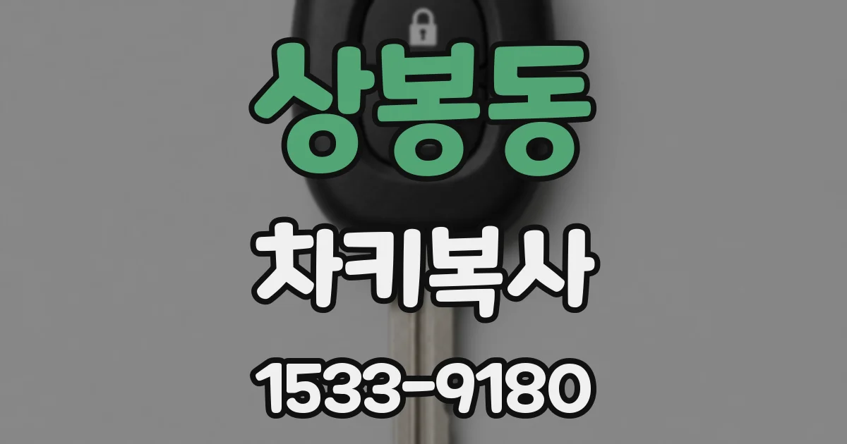 상봉동 차키복사