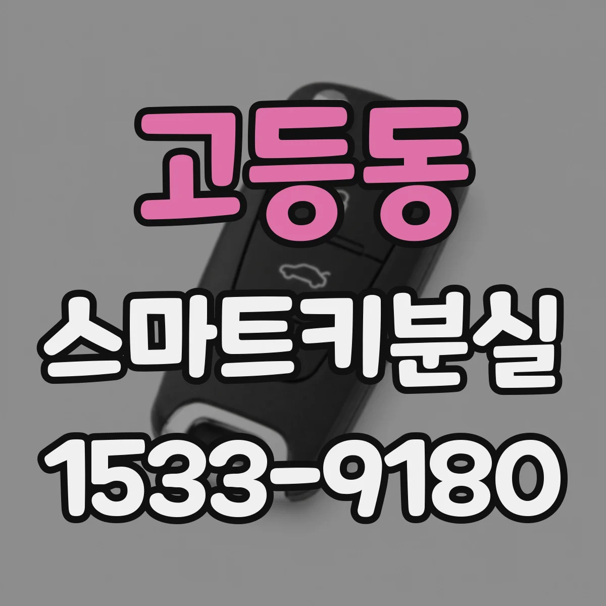 고등동 스마트키분실