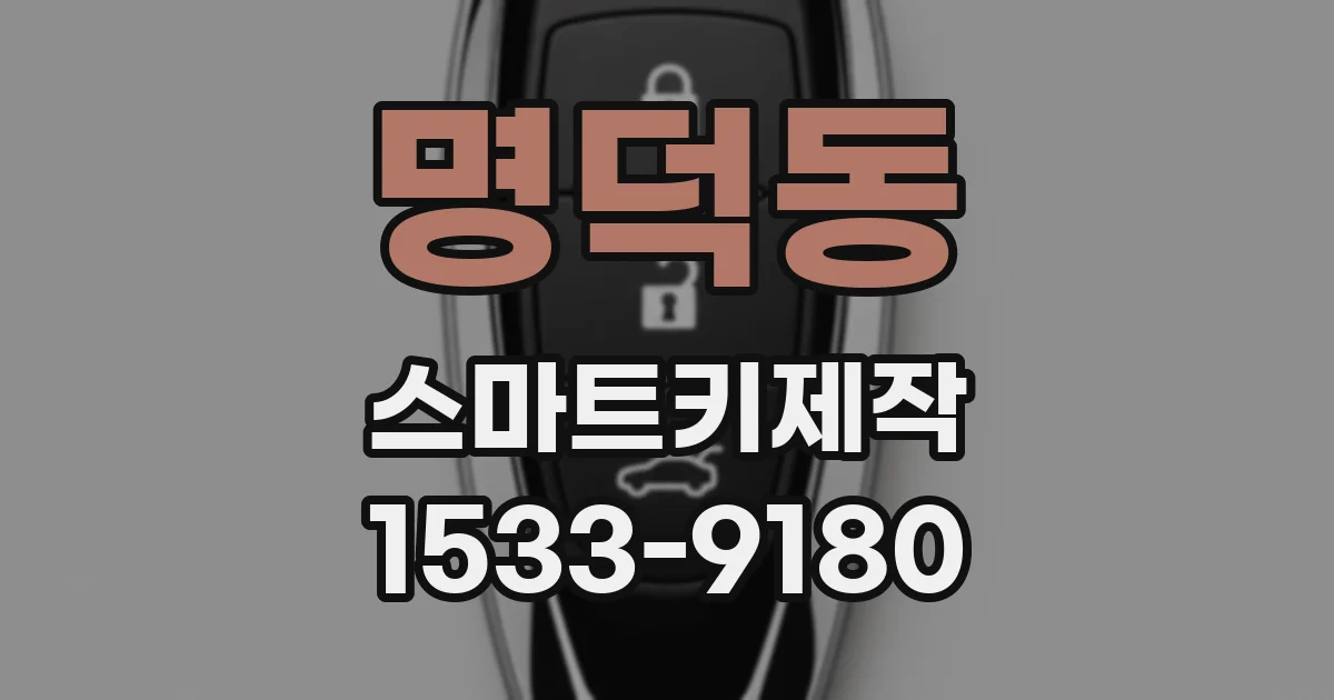 명덕동 스마트키제작