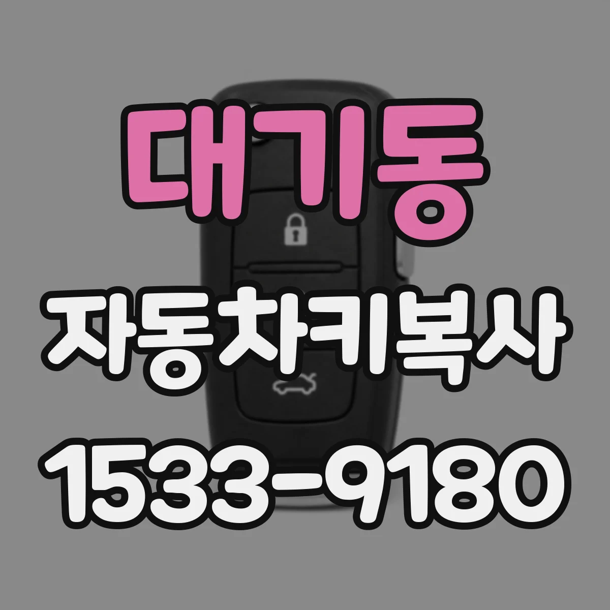 대기동 자동차키복사