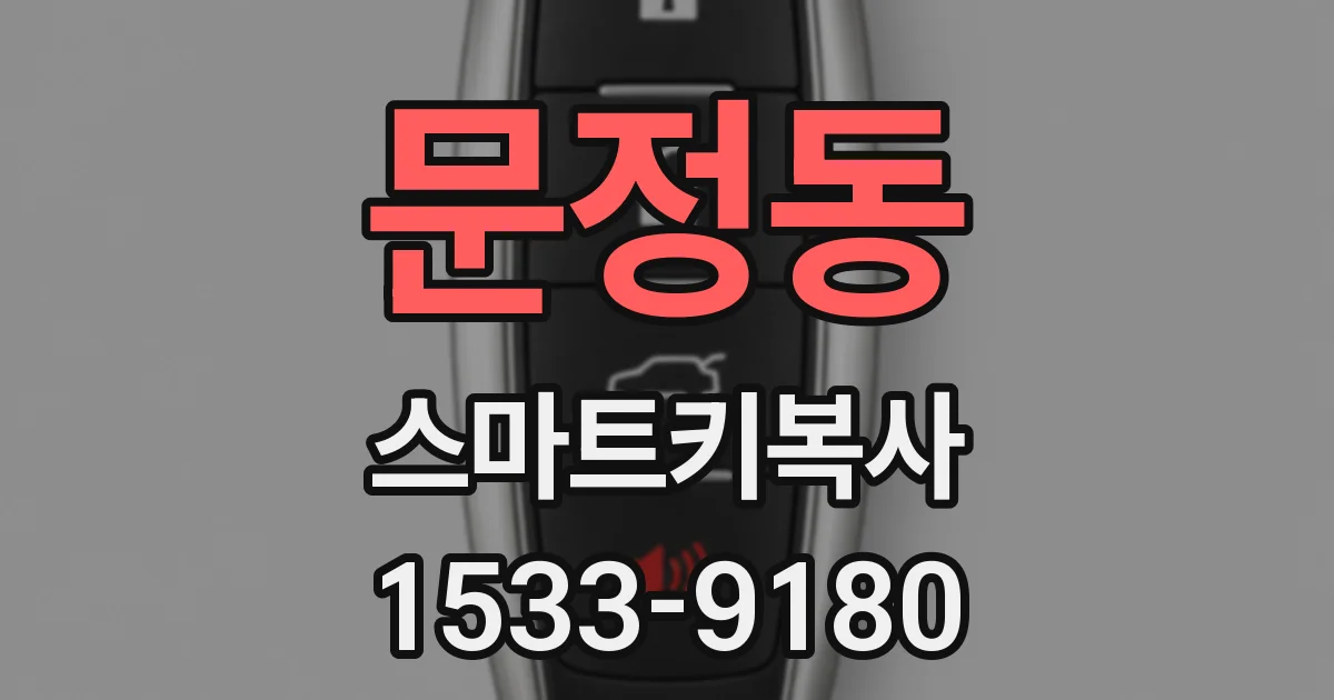 문정동 스마트키복사