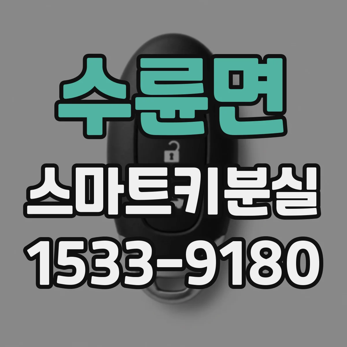 수륜면 스마트키분실