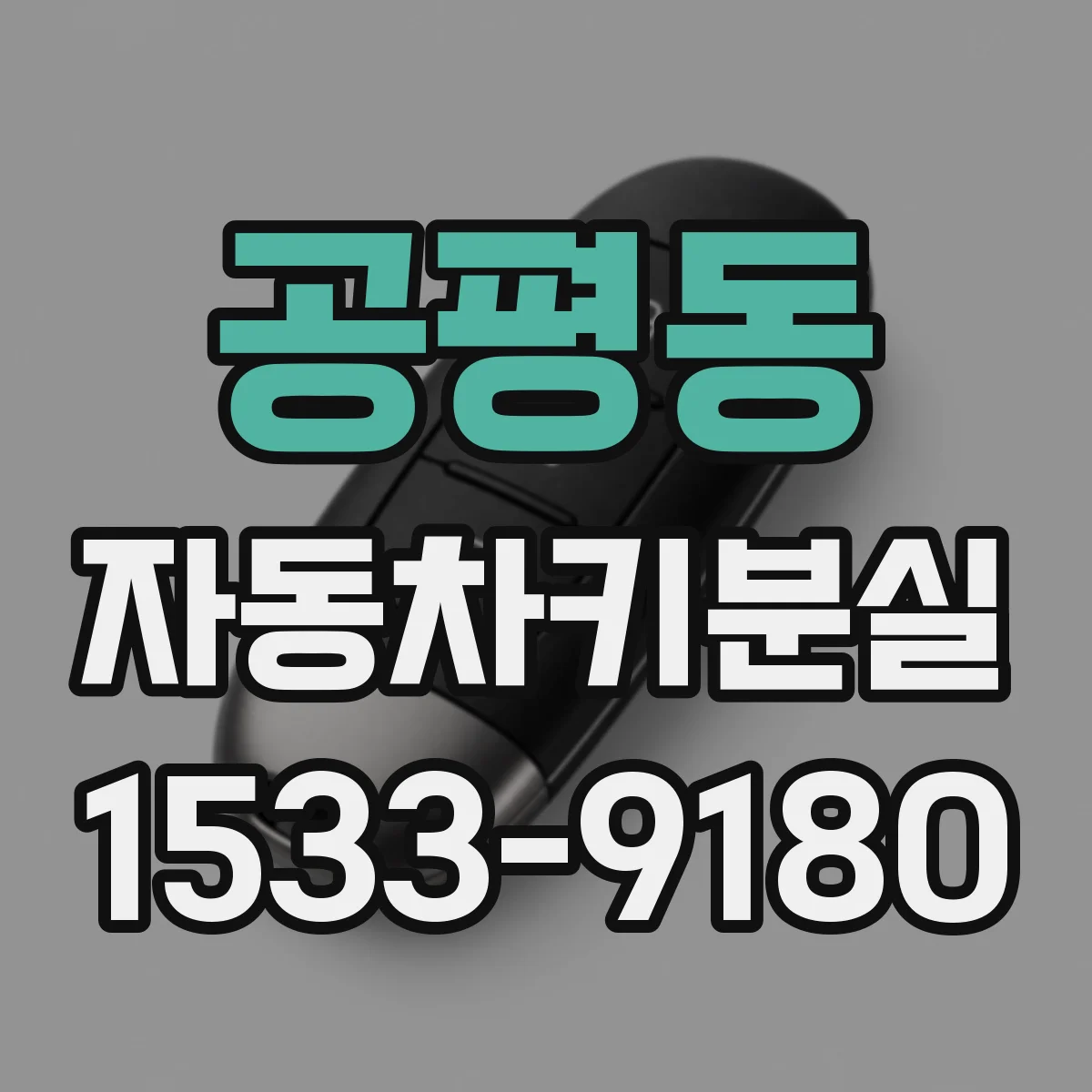 공평동 자동차키분실