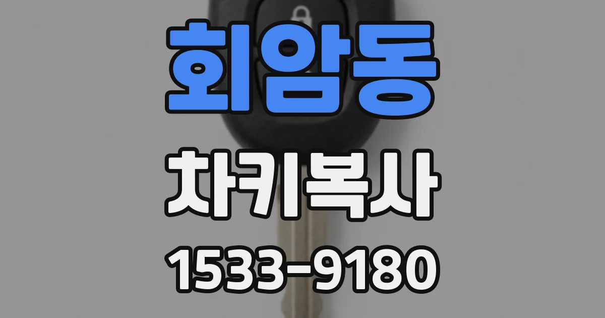 회암동 차키복사
