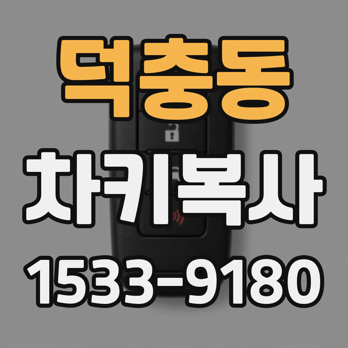 덕충동 차키복사