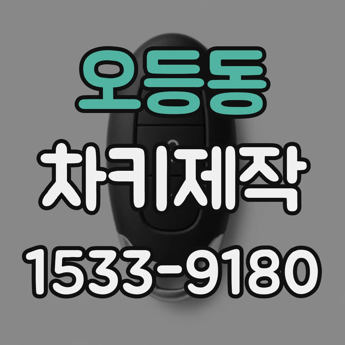오등동 차키제작