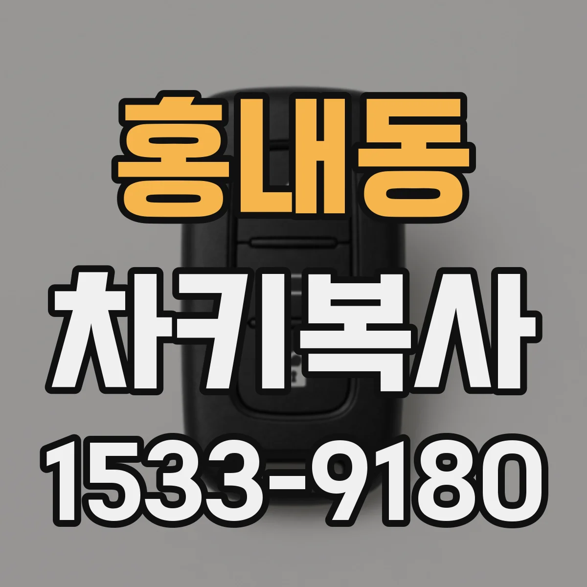 홍내동 차키복사