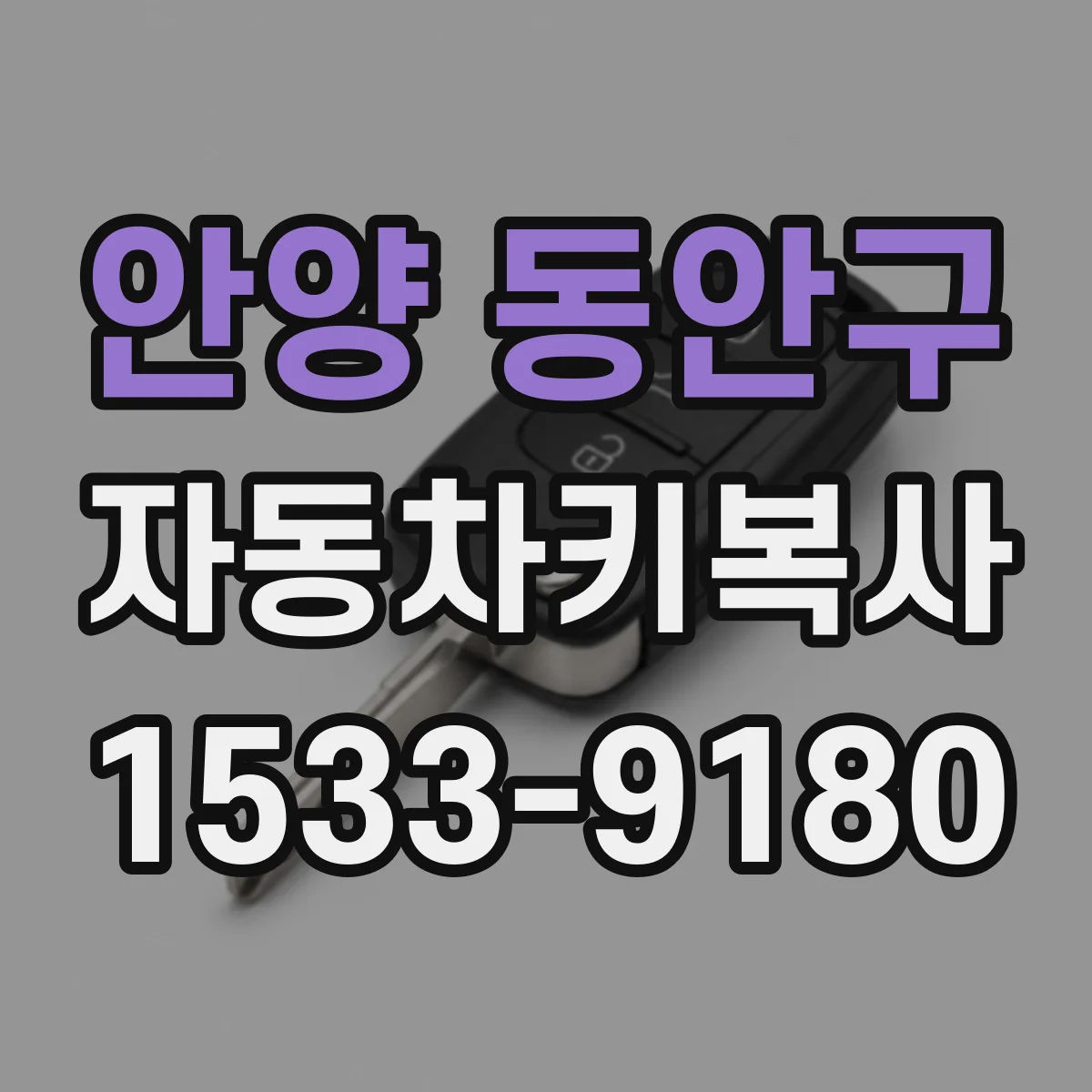 안양 동안구 자동차키복사