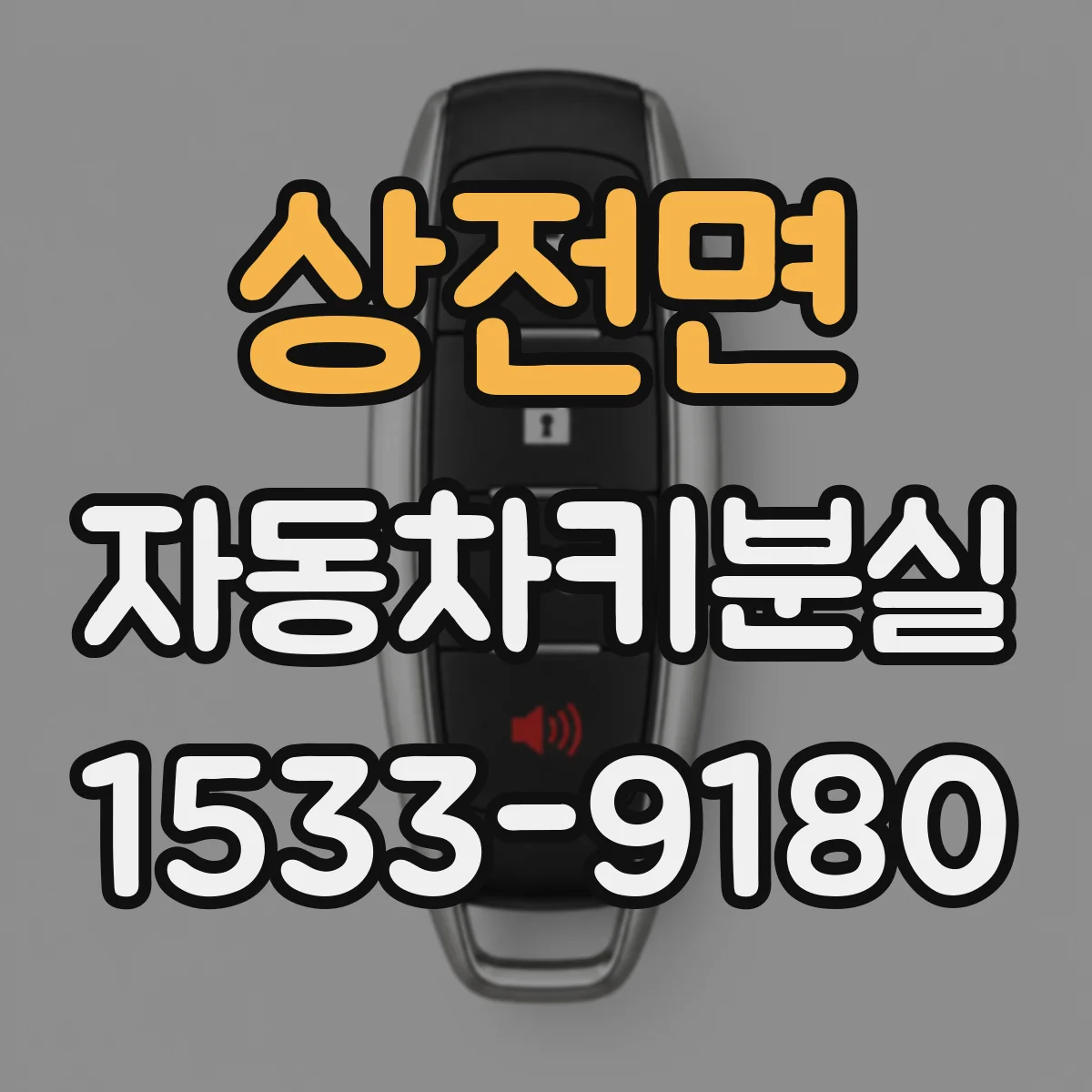 상전면 자동차키분실