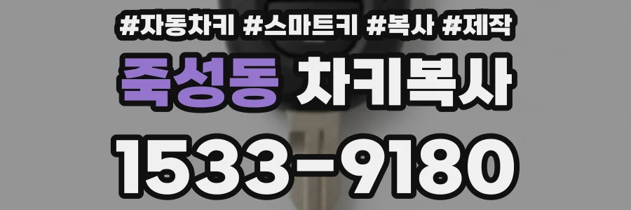 죽성동 차키복사