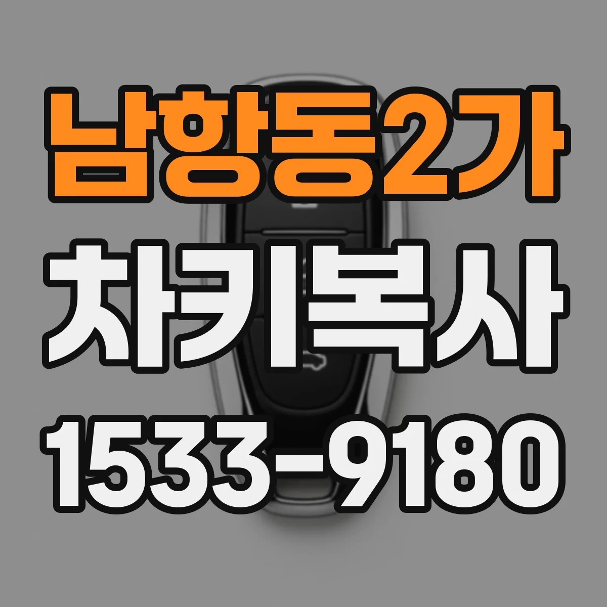 남항동2가 차키복사