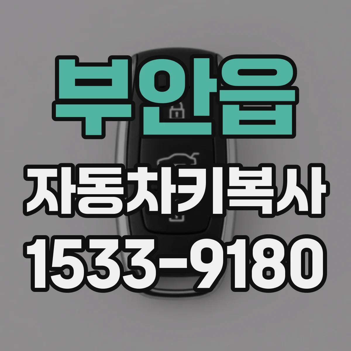 부안읍 자동차키복사