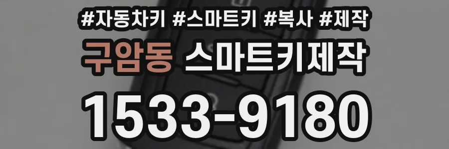 구암동 스마트키제작