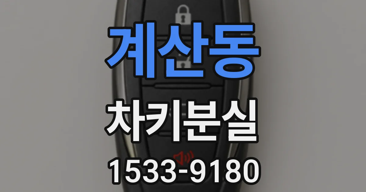 계산동 차키분실