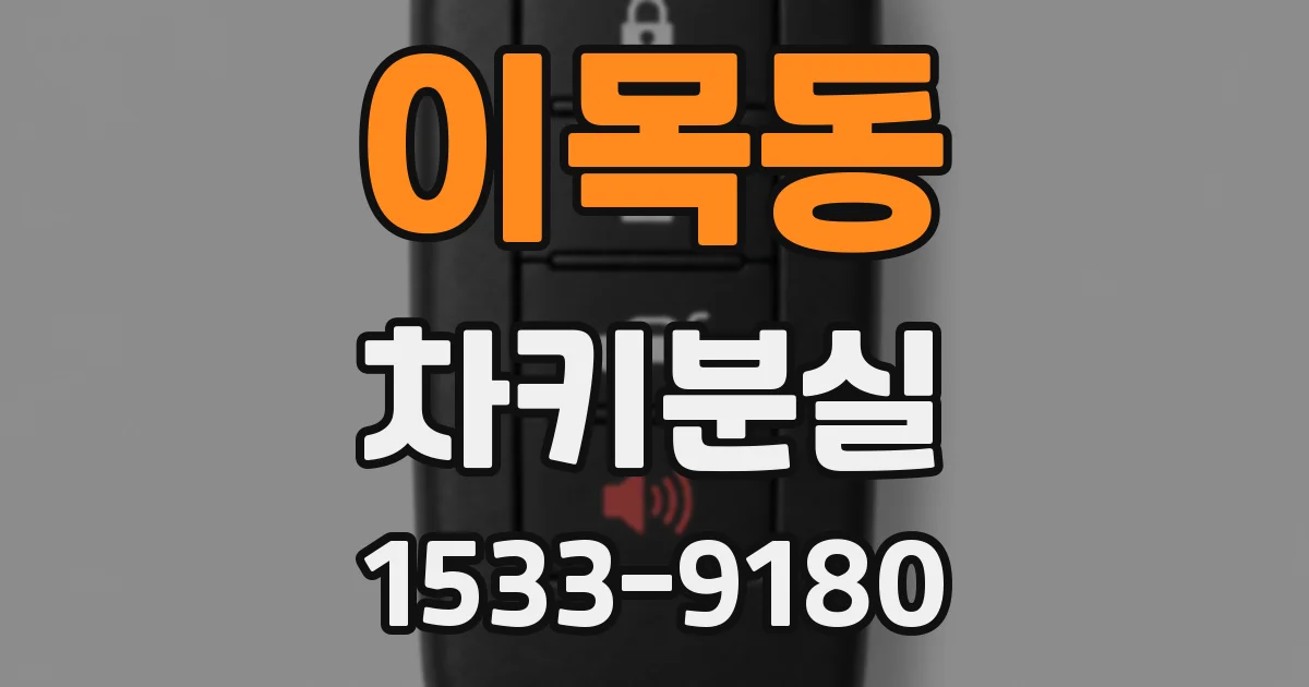 이목동 차키분실