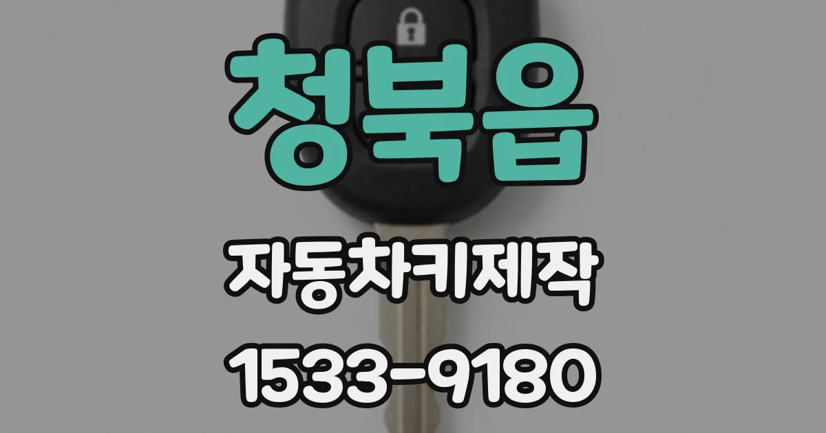 청북읍 자동차키제작
