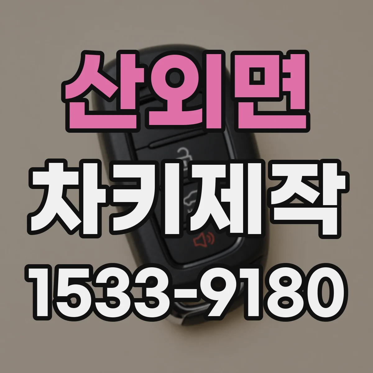 산외면 차키제작