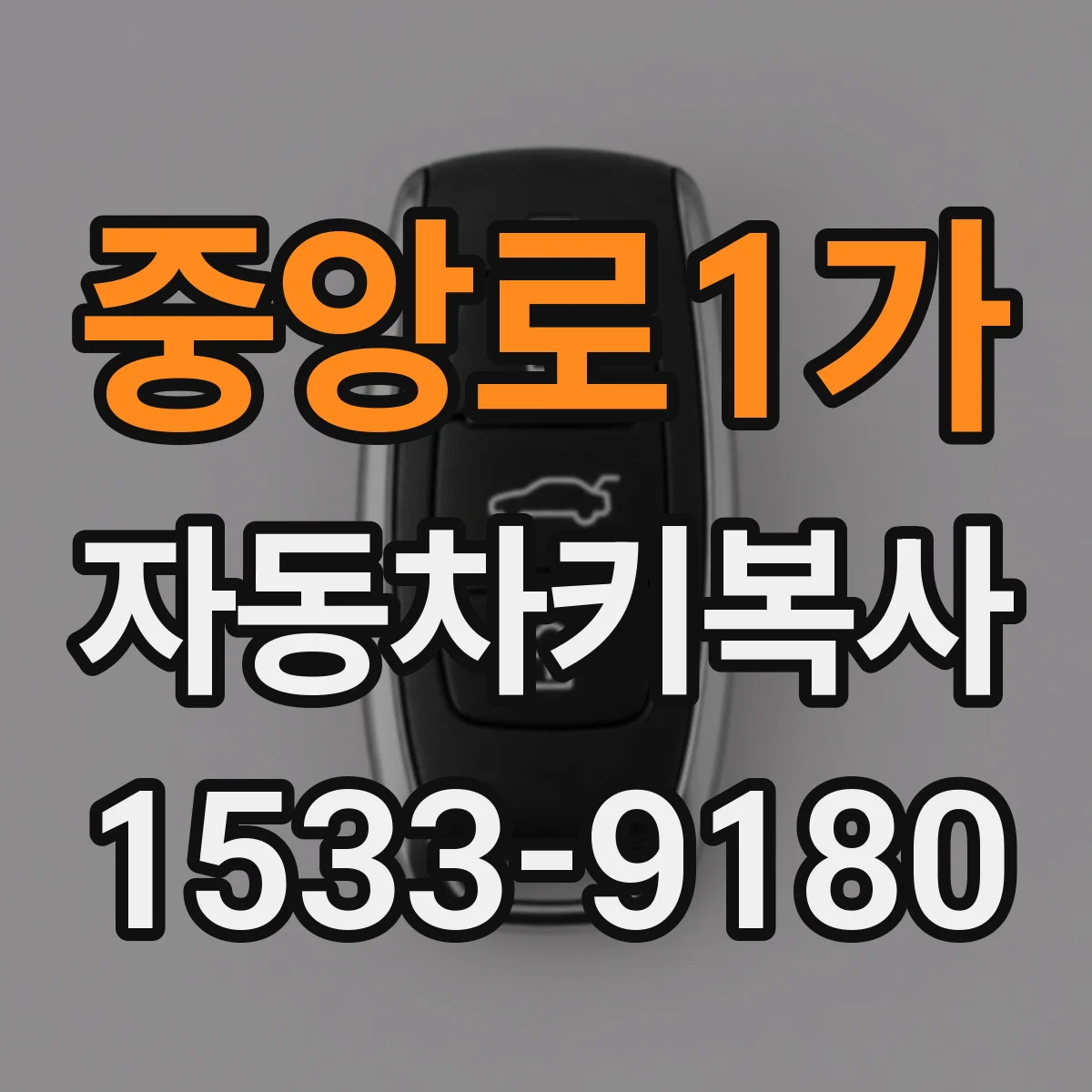 중앙로1가 자동차키복사