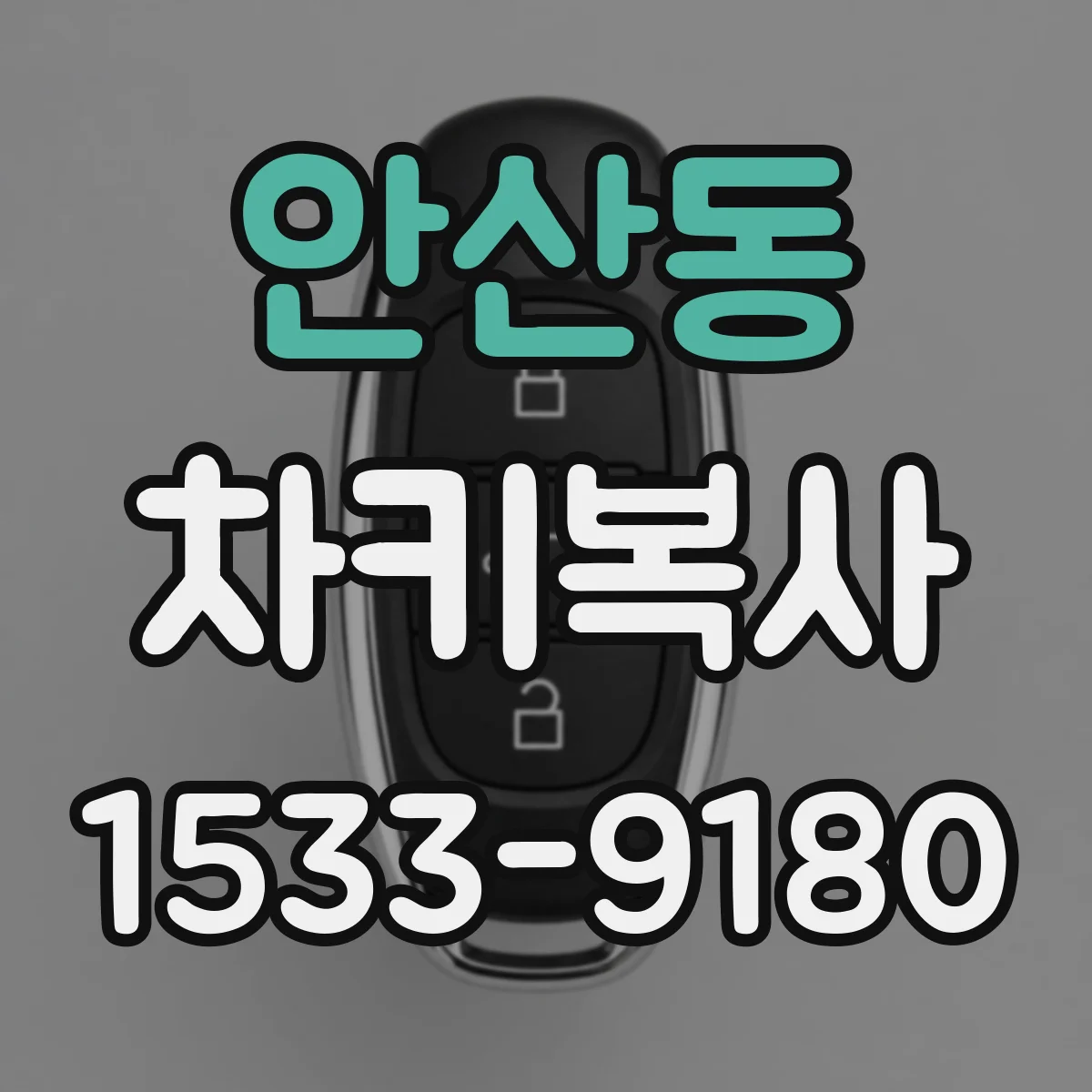 안산동 차키복사