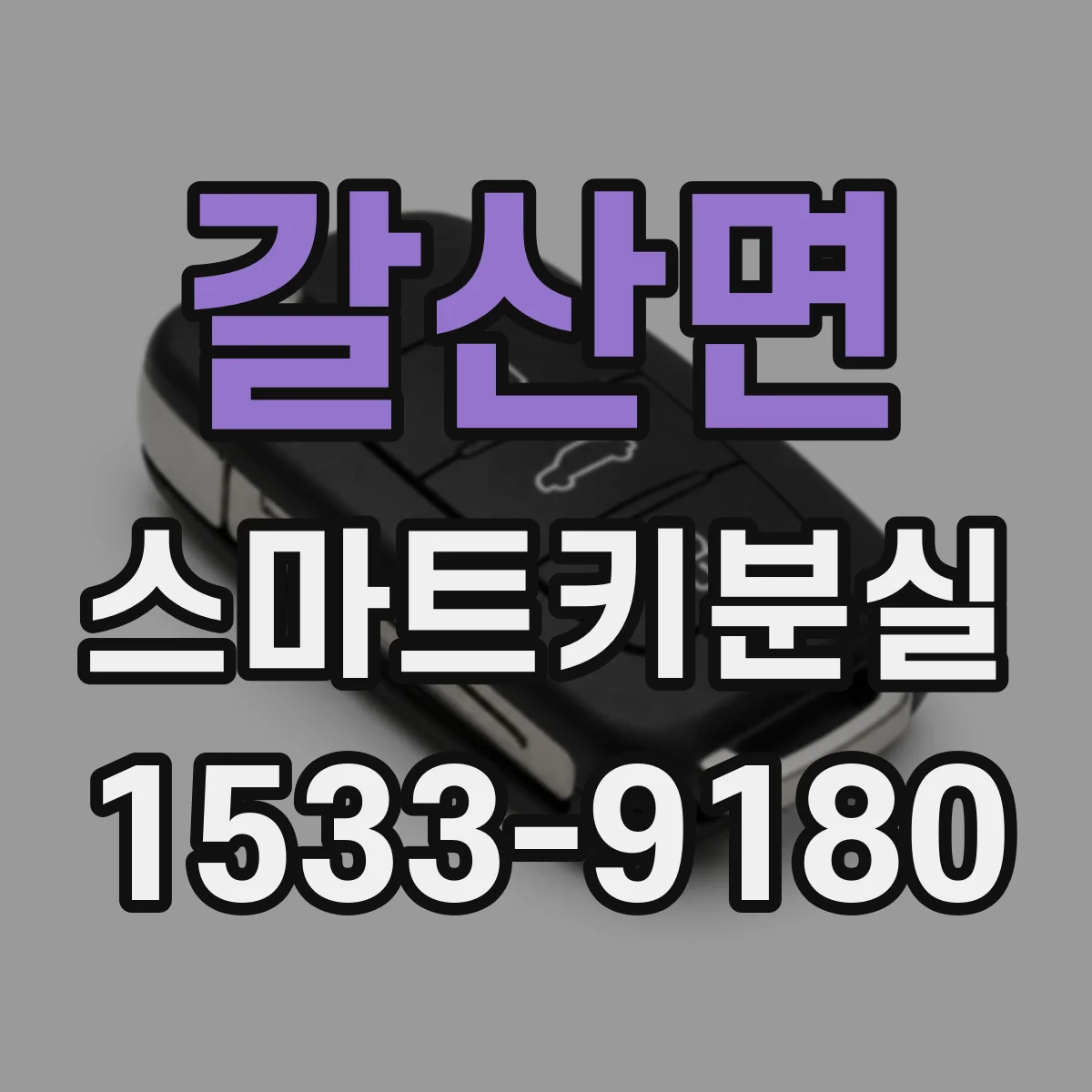 갈산면 스마트키분실