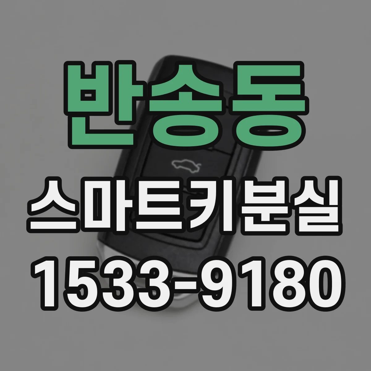 반송동 스마트키분실