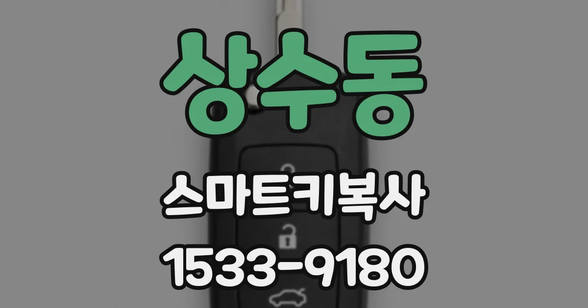 상수동 스마트키복사