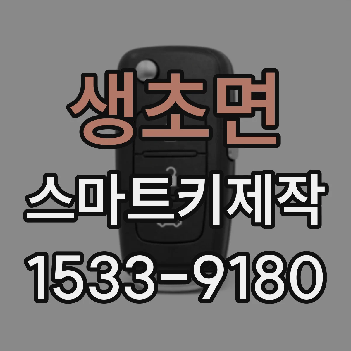 생초면 스마트키제작