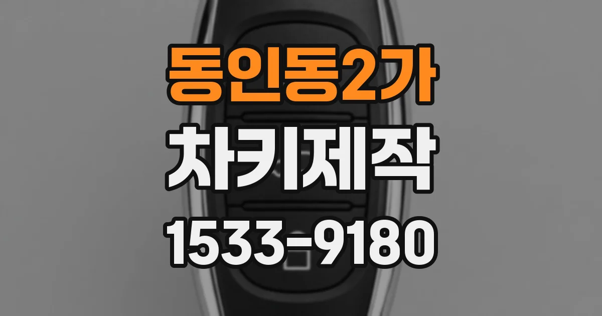 동인동2가 차키제작