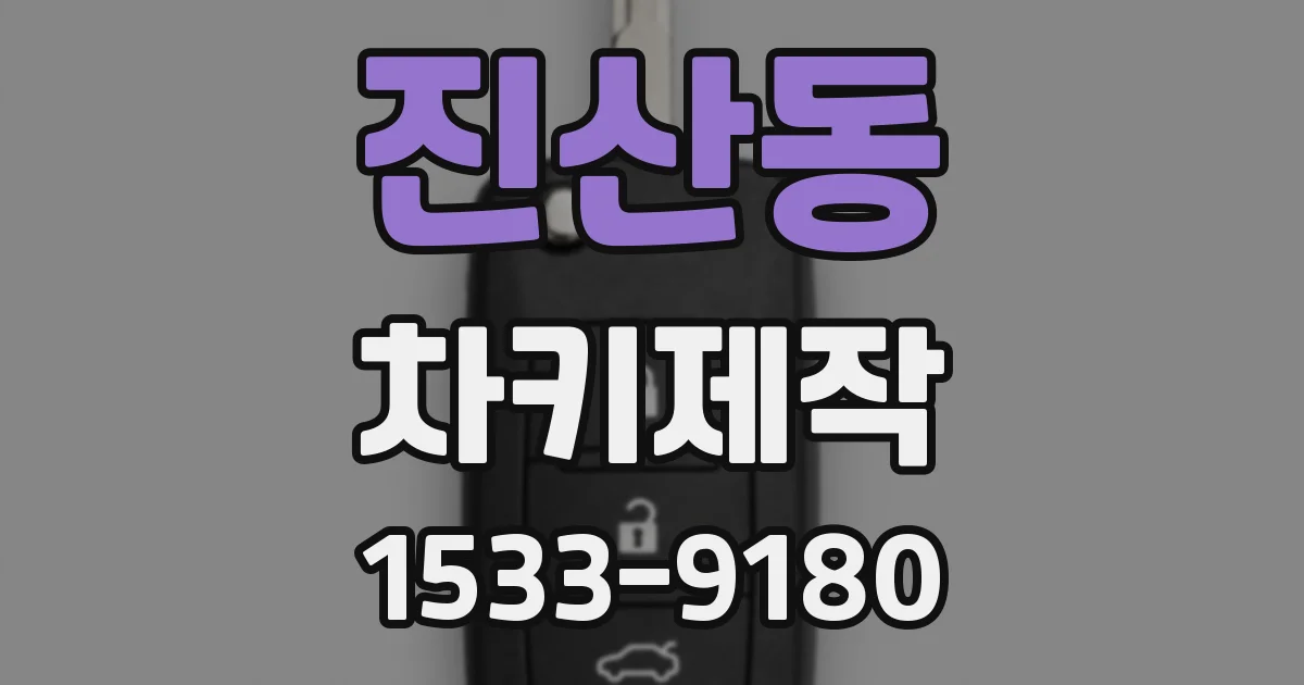 진산동 차키제작