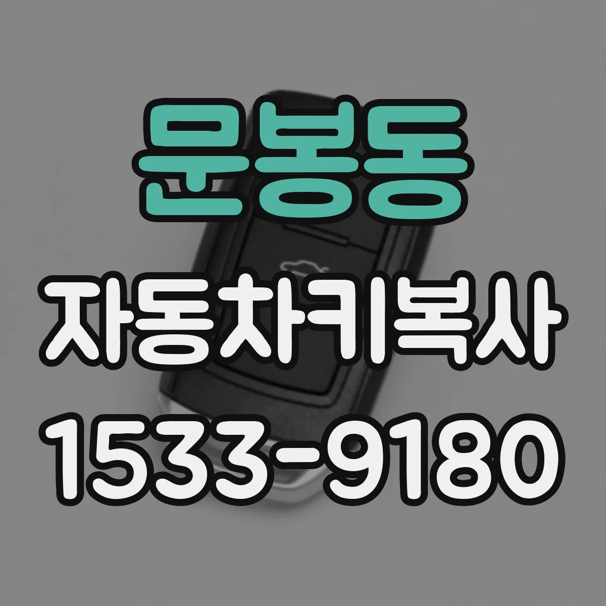 문봉동 자동차키복사