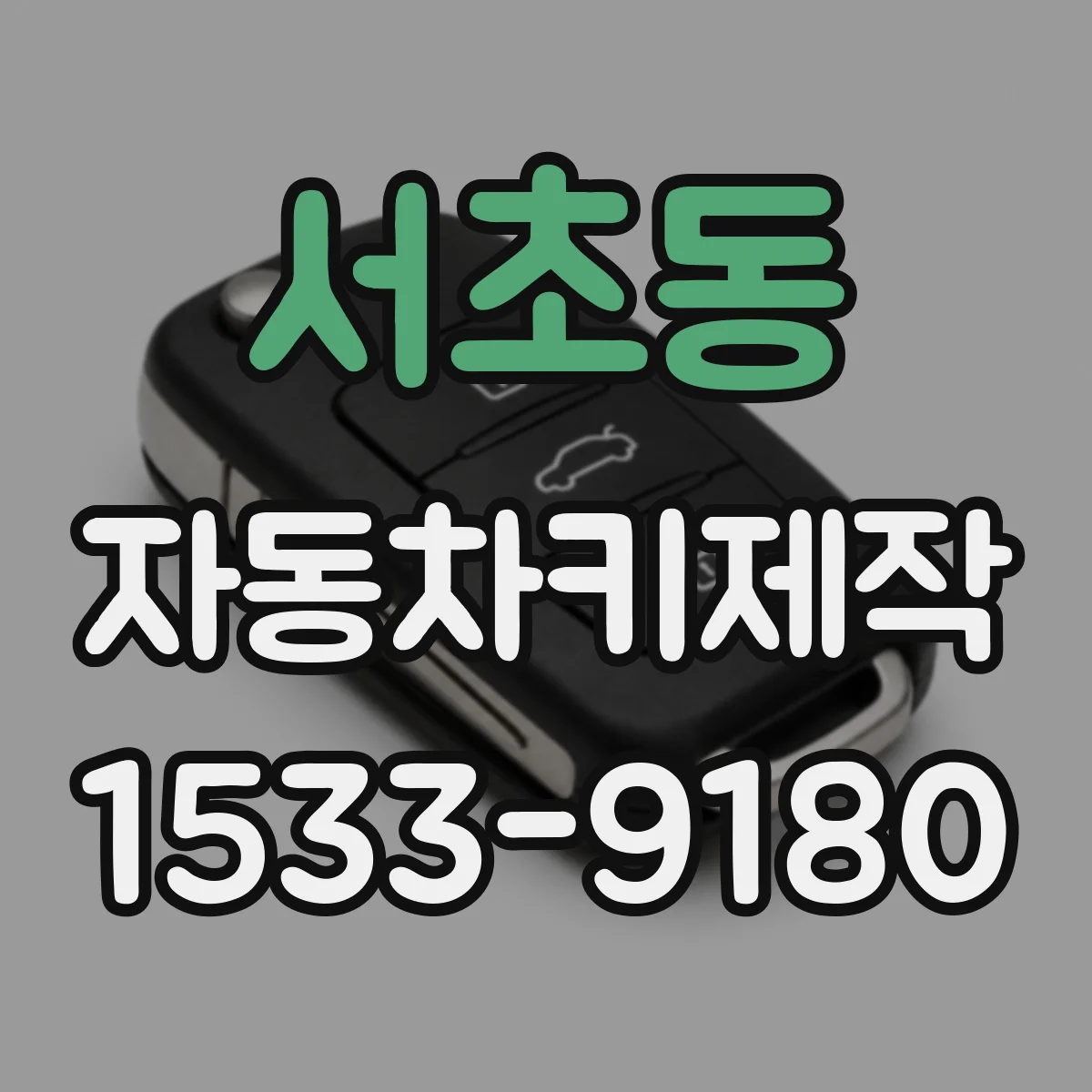 서초동 자동차키제작