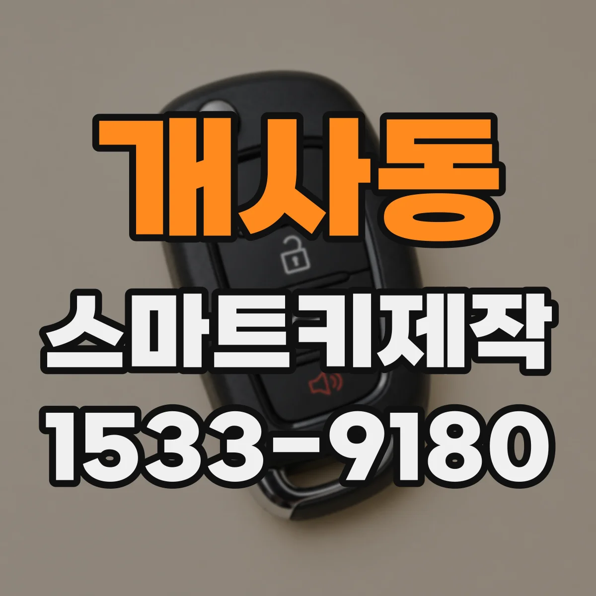개사동 스마트키제작