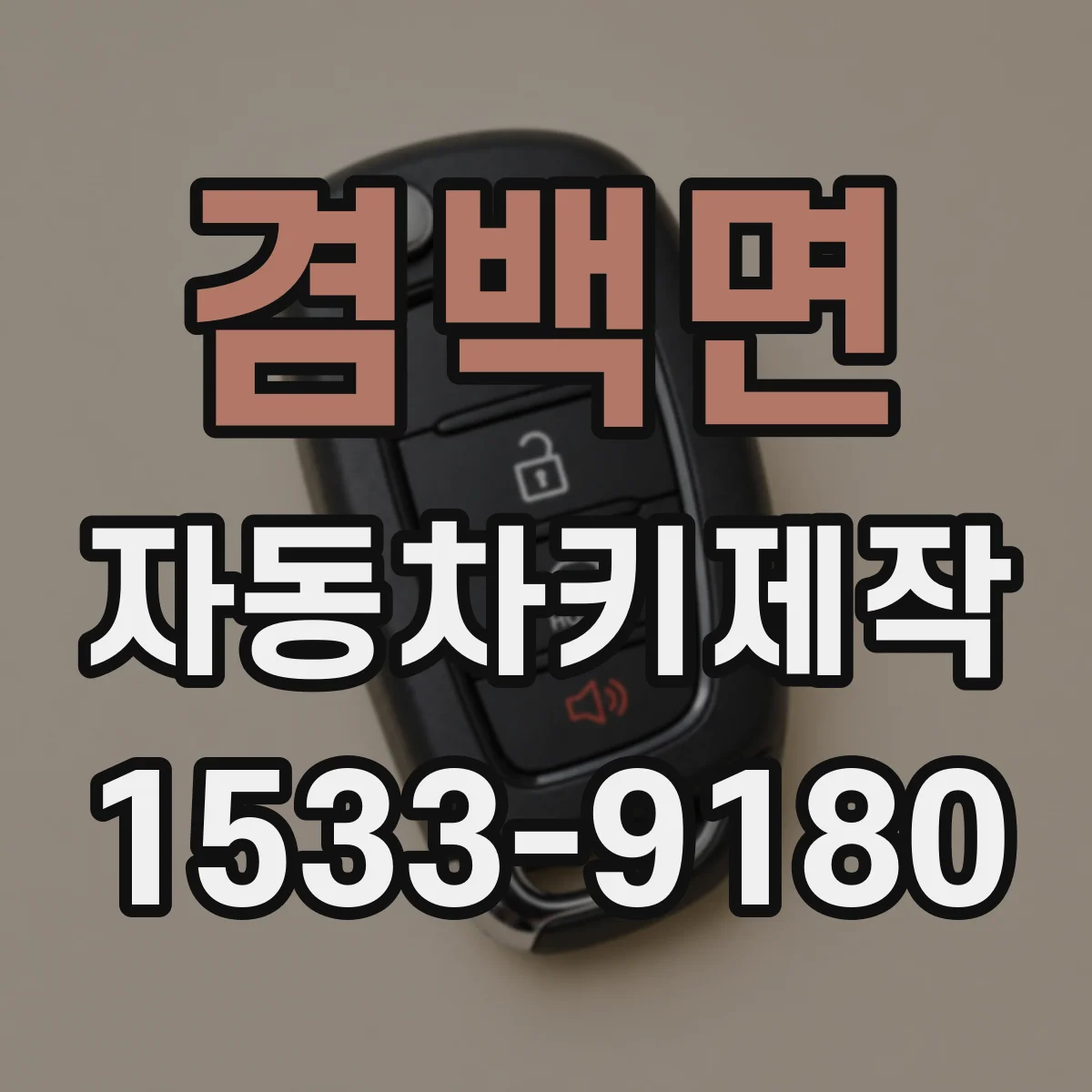 겸백면 자동차키제작