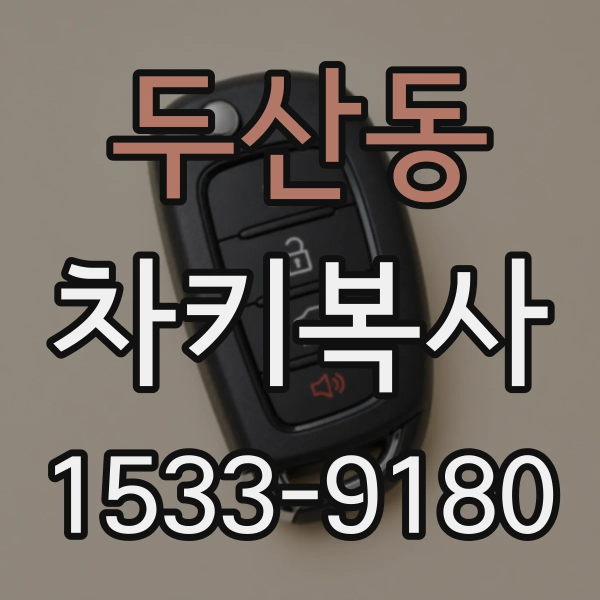 두산동 차키복사