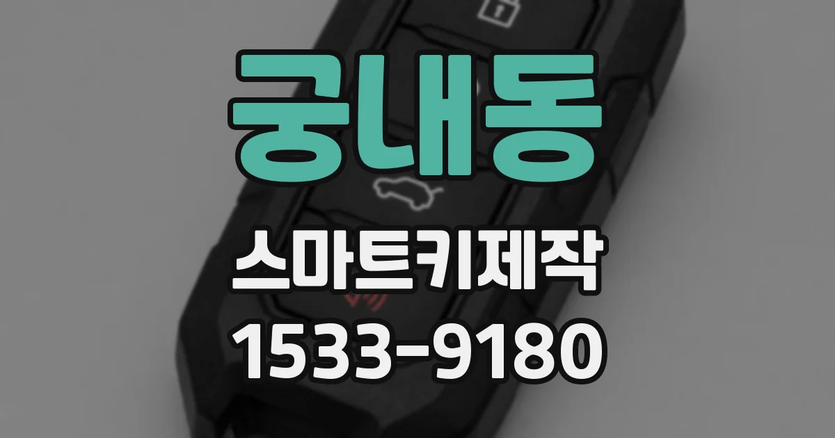 궁내동 스마트키제작