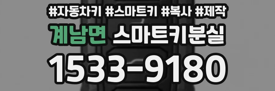 계남면 스마트키분실