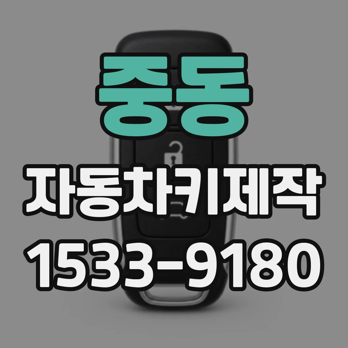 중동 자동차키제작