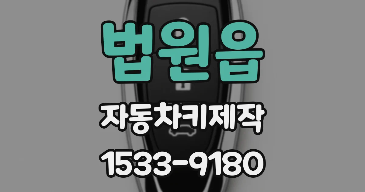 법원읍 자동차키제작