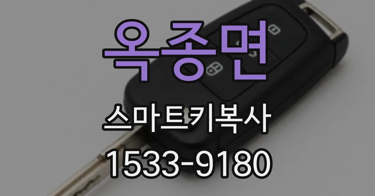 옥종면 스마트키복사