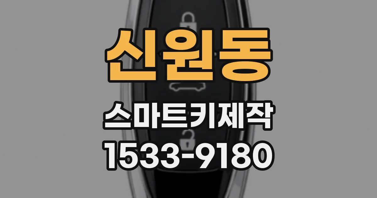 신원동 스마트키제작