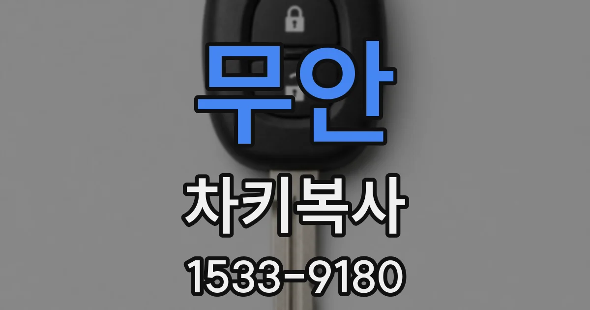 무안 차키복사