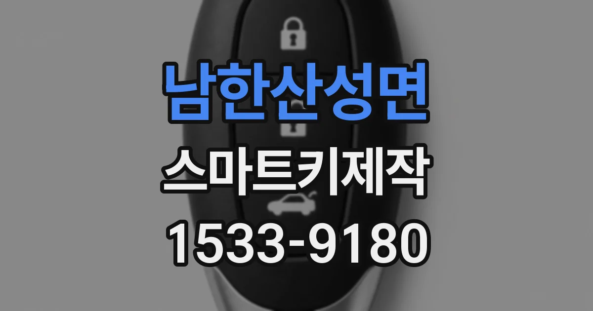 남한산성면 스마트키제작