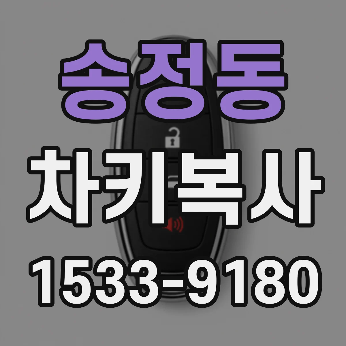 송정동 차키복사
